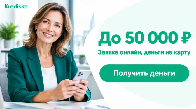 Krediska: до 50 000 ₽, заявка онлайн, деньги на карту