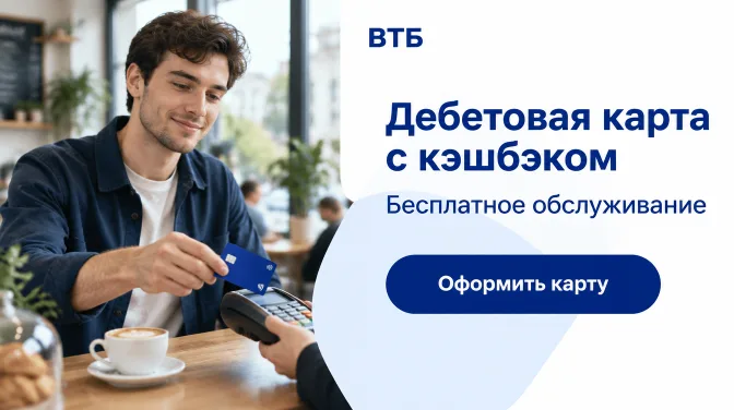 ВТБ: Дебетовая карта с кэшбэком, бесплатное обслуживание