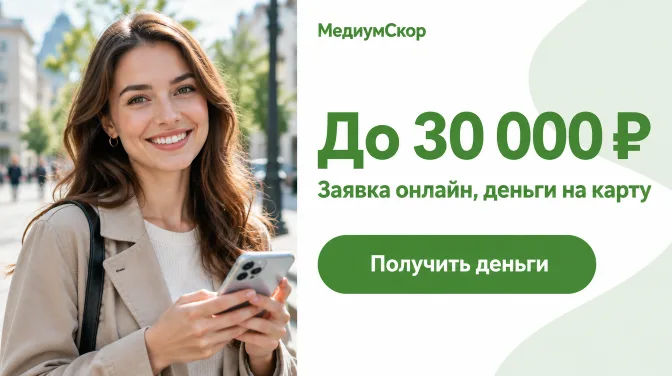 МедиумСкор: до 30 000 ₽, заявка онлайн, деньги на карту