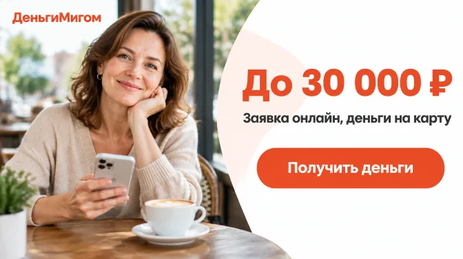 ДеньгиМигом: до 30 000 ₽, заявка онлайн, деньги на карту