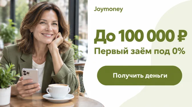 Joymoney: до 100 000 ₽, первый заём под 0%