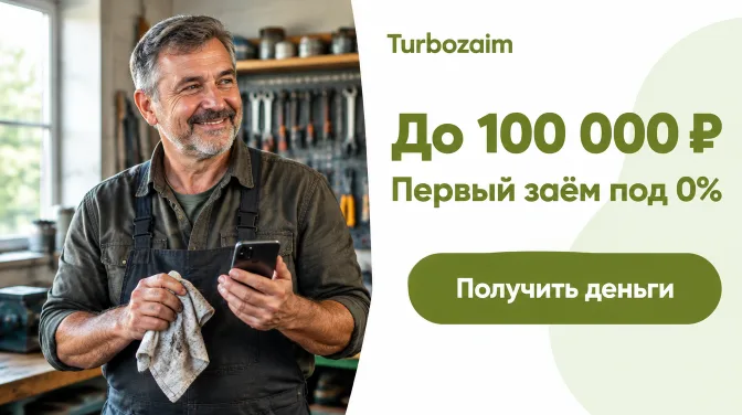 Turbozaim: до 100 000 ₽, первый заём под 0%