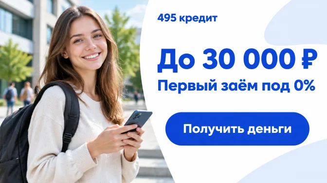 495 кредит: до 30 000 ₽, первый заём под 0%