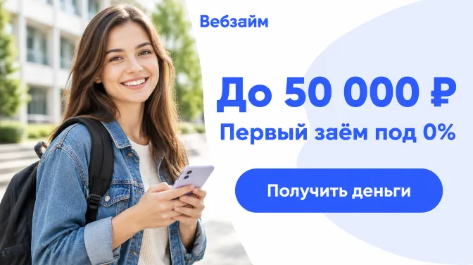 Вебзайм: до 50 000 ₽, первый заём под 0%