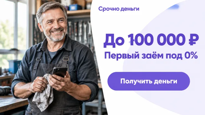 Срочно деньги: до 100 000 ₽, первый заём под 0%