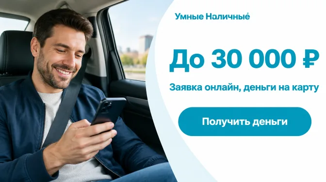 Умные Наличные: до 30 000 ₽, заявка онлайн, деньги на карту