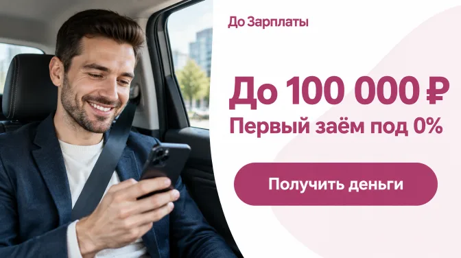 До Зарплаты: до 100 000 ₽, первый заём под 0%