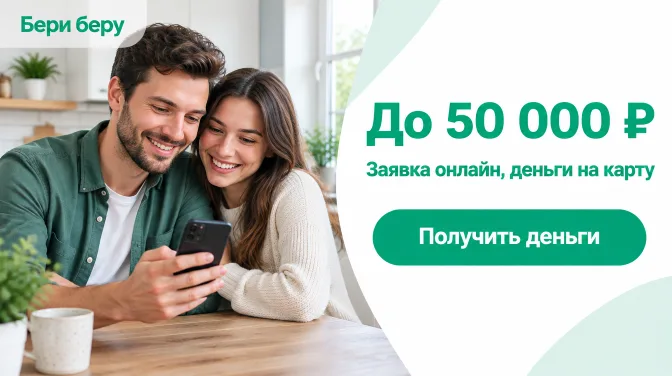 Бери беру: до 50 000 ₽, заявка онлайн, деньги на карту