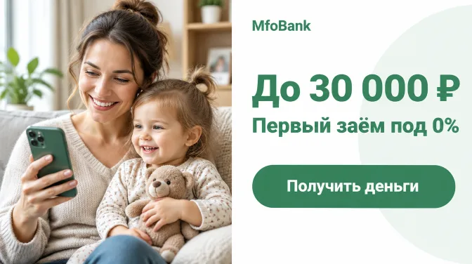 MfoBank: до 30 000 ₽, первый заём под 0%