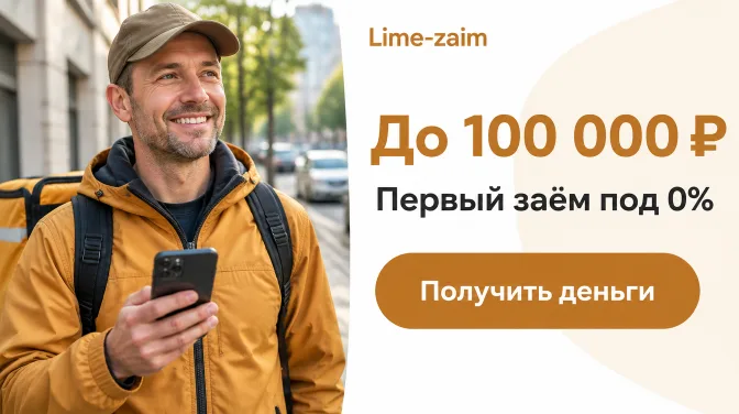 Lime-zaim: до 100 000 ₽, первый заём под 0%