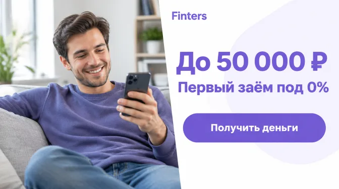Finters: до 50 000 ₽, первый заём под 0%
