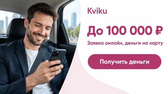 Kviku: до 100 000 ₽, заявка онлайн, деньги на карту