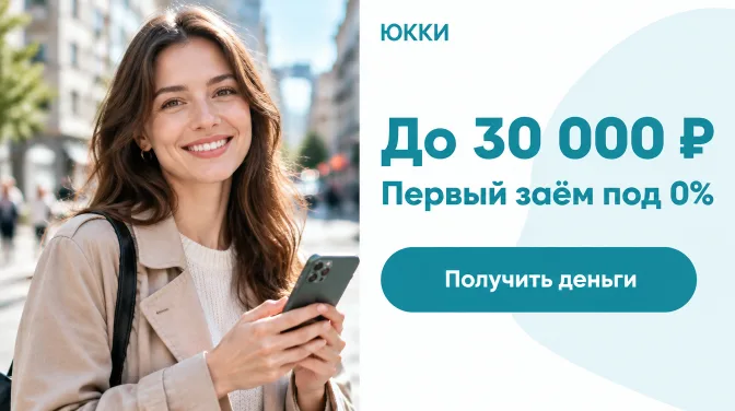 ЮККИ: до 30 000 ₽, первый заём под 0%