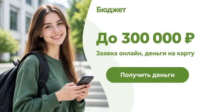 Бюджет: до 300 000 ₽, заявка онлайн, деньги на карту