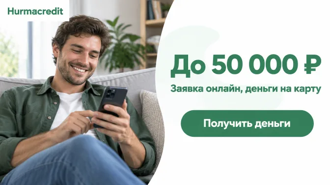 Hurmacredit: до 50 000 ₽, заявка онлайн, деньги на карту