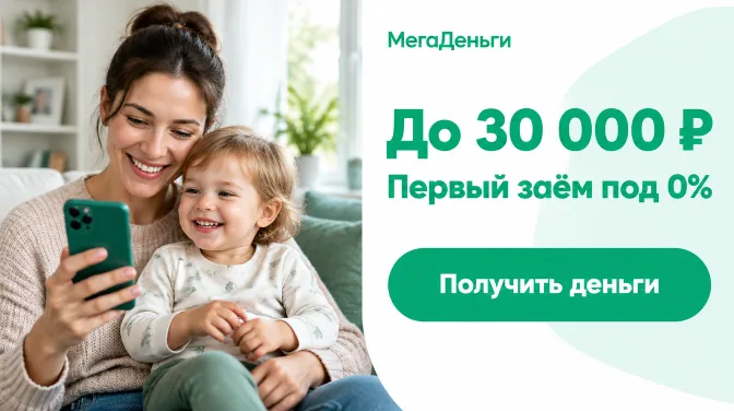 МегаДеньги: до 30 000 ₽, первый заём под 0%