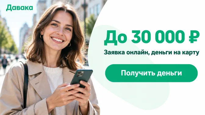 Давака: до 30 000 ₽, заявка онлайн, деньги на карту