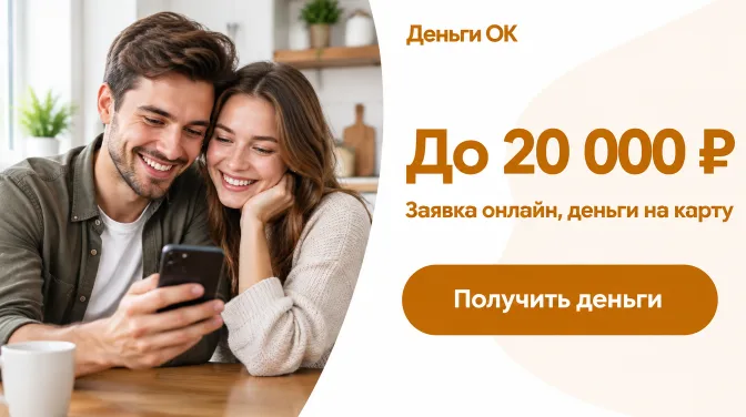 Деньги ОК: до 20 000 ₽, заявка онлайн, деньги на карту