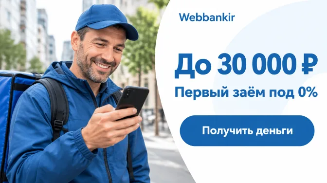 Webbankir: до 30 000 ₽, первый заём под 0%