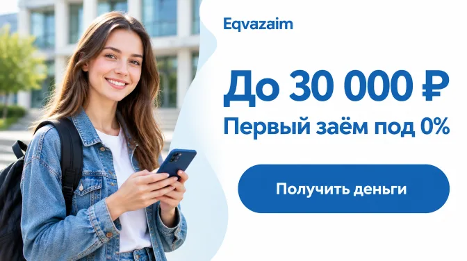 Eqvazaim: до 30 000 ₽, первый заём под 0%