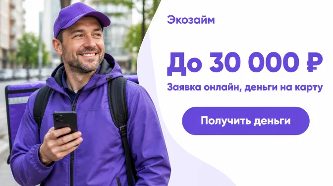 Экозайм: до 30 000 ₽, заявка онлайн, деньги на карту