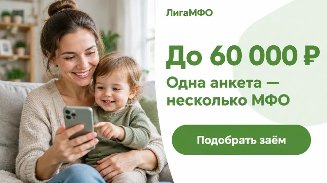 ЛигаМФО: до 60 000 ₽, одна анкета — несколько мфо