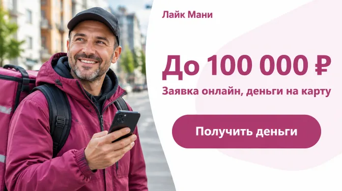 Лайк Мани: до 100 000 ₽, заявка онлайн, деньги на карту