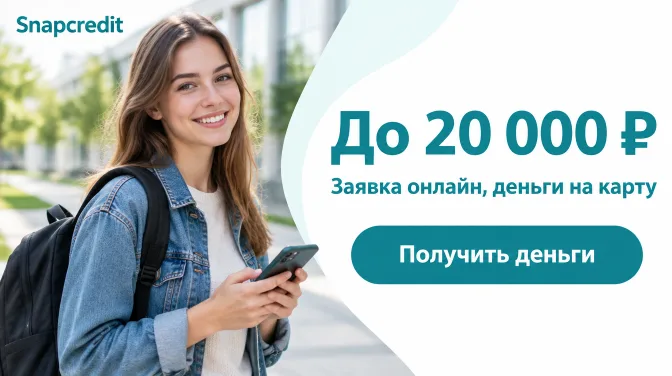 Snapcredit: до 20 000 ₽, заявка онлайн, деньги на карту