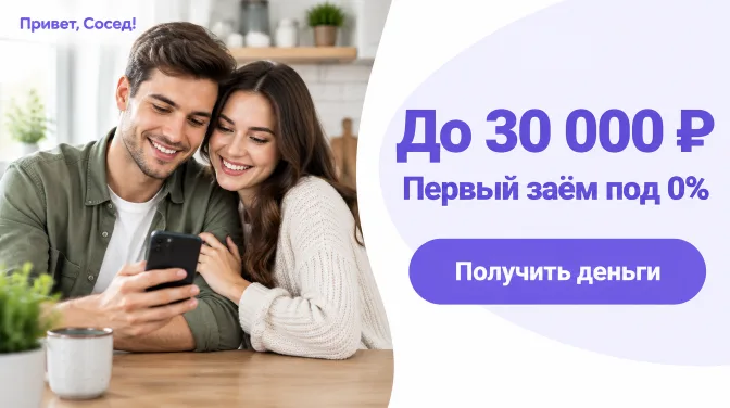 Привет, Сосед!: до 30 000 ₽, первый заём под 0%