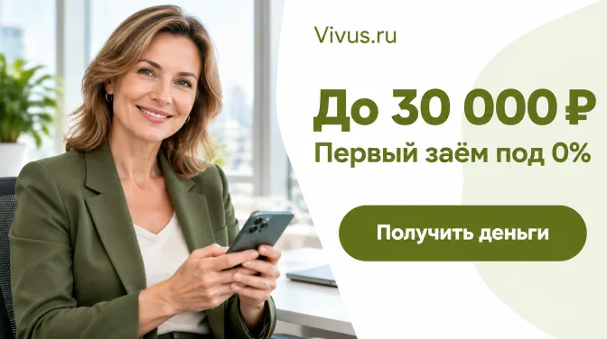 Vivus.ru: до 30 000 ₽, первый заём под 0%