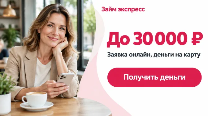 Займ экспресс: до 30 000 ₽, заявка онлайн, деньги на карту