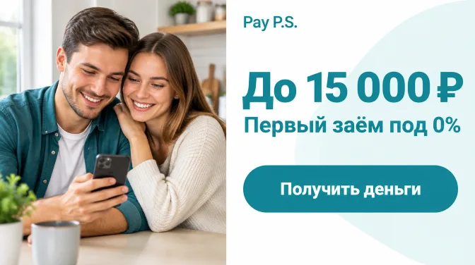 Pay P.S.: до 15 000 ₽, первый заём под 0%