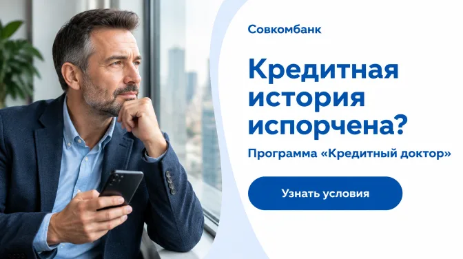 Совкомбанк: Кредитная история испорчена?, программа «кредитный доктор»