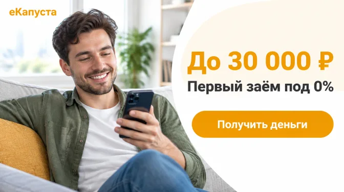 еКапуста: до 30 000 ₽, первый заём под 0%