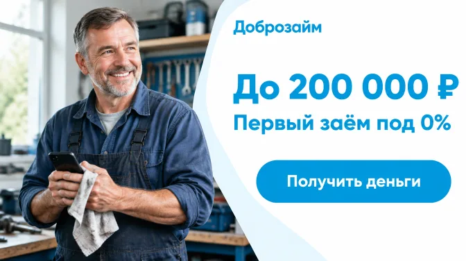 Доброзайм: до 200 000 ₽, первый заём под 0%