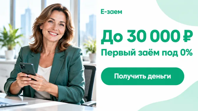 Е-заем: до 30 000 ₽, первый заём под 0%