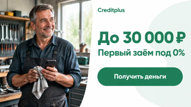 Creditplus: до 30 000 ₽, первый заём под 0%