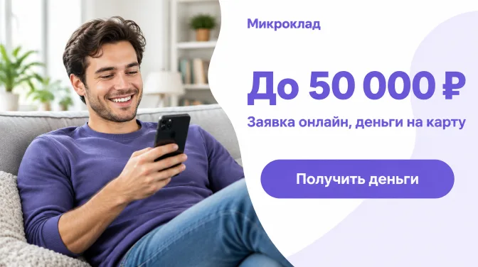 Микроклад: до 50 000 ₽, заявка онлайн, деньги на карту