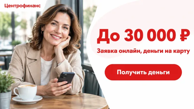 Центрофинанс: до 30 000 ₽, заявка онлайн, деньги на карту