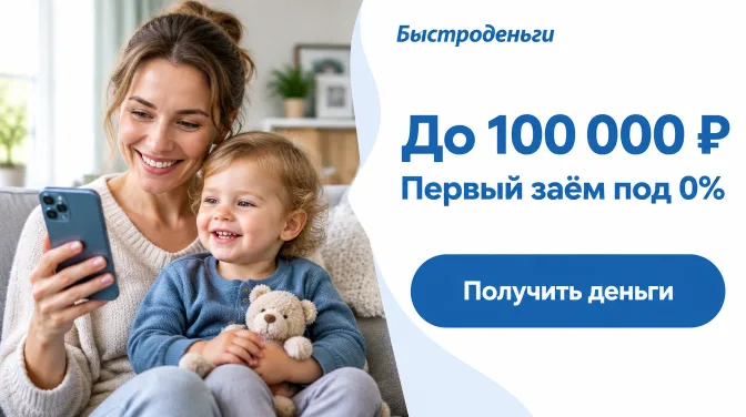 Быстроденьги: до 100 000 ₽, первый заём под 0%