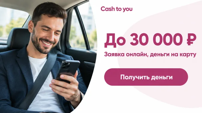 Cash to you: до 30 000 ₽, заявка онлайн, деньги на карту