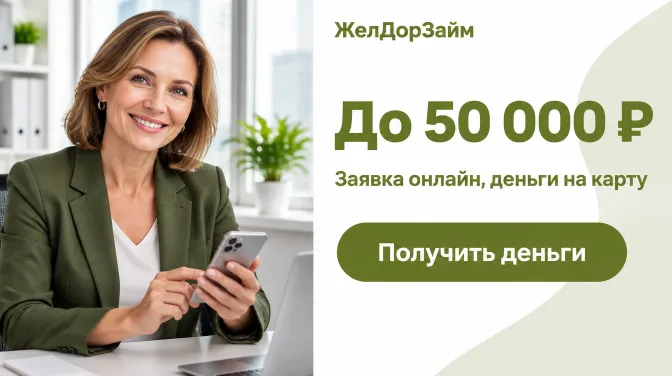 ЖелДорЗайм: до 50 000 ₽, заявка онлайн, деньги на карту