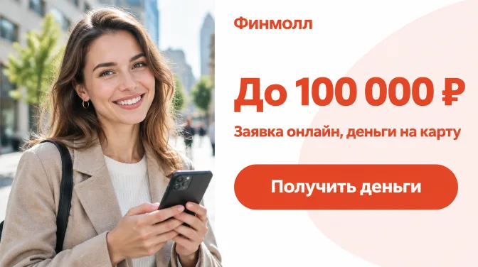 Финмолл: до 100 000 ₽, заявка онлайн, деньги на карту