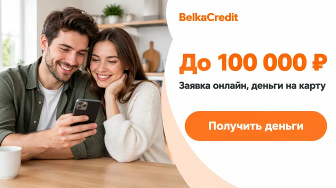 BelkaCredit: до 100 000 ₽, заявка онлайн, деньги на карту