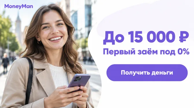 MoneyMan: до 15 000 ₽, первый заём под 0%