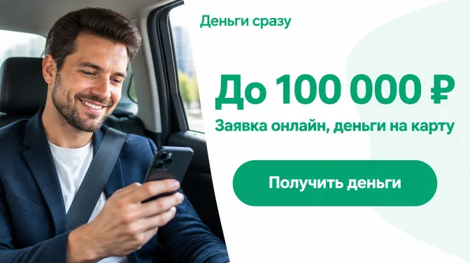 Деньги сразу: до 100 000 ₽, заявка онлайн, деньги на карту