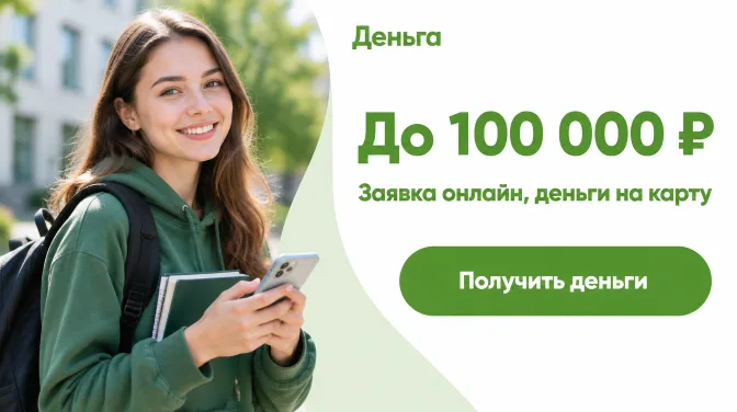 Деньга: до 100 000 ₽, заявка онлайн, деньги на карту