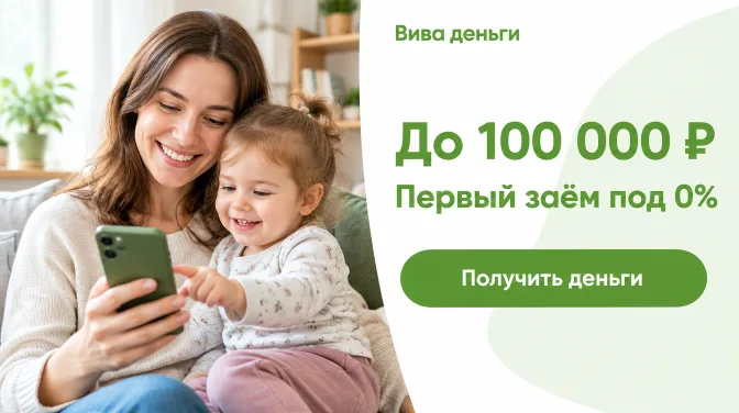 Вива деньги: до 100 000 ₽, первый заём под 0%