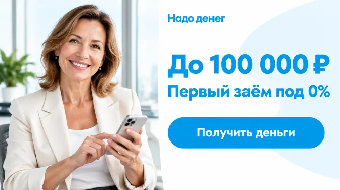 Надо денег: до 100 000 ₽, первый заём под 0%