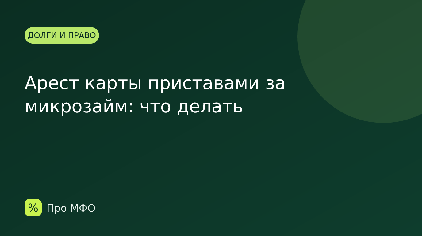 Арест карты приставами за микрозайм: что делать